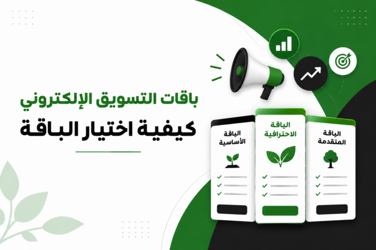 باقات التسويق الإلكتروني