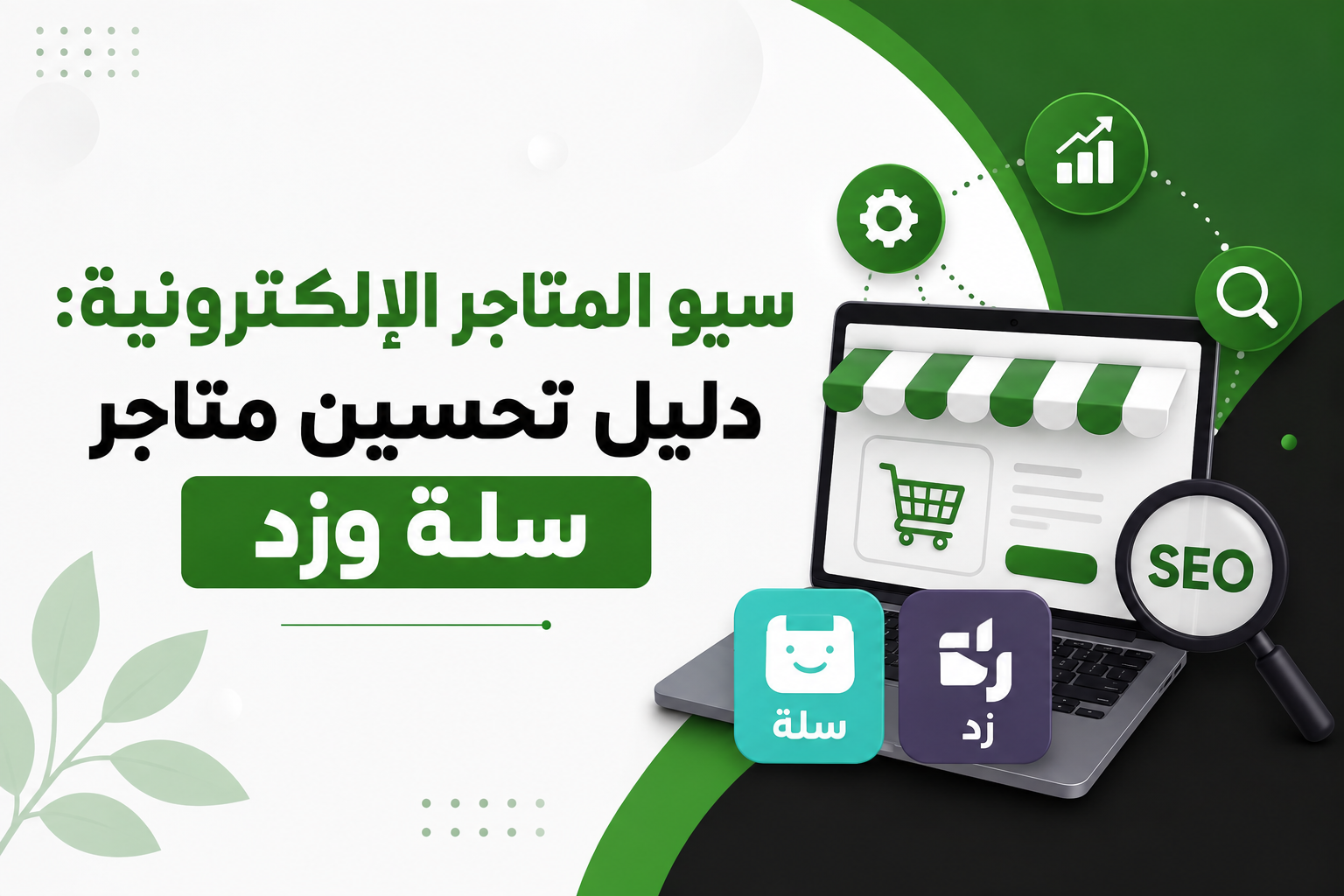 سيو المتاجر الإلكترونية