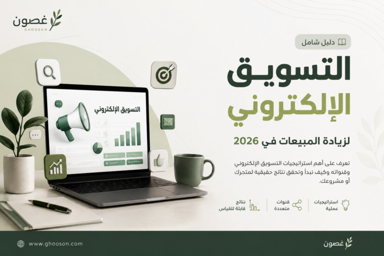التسويق الإلكتروني