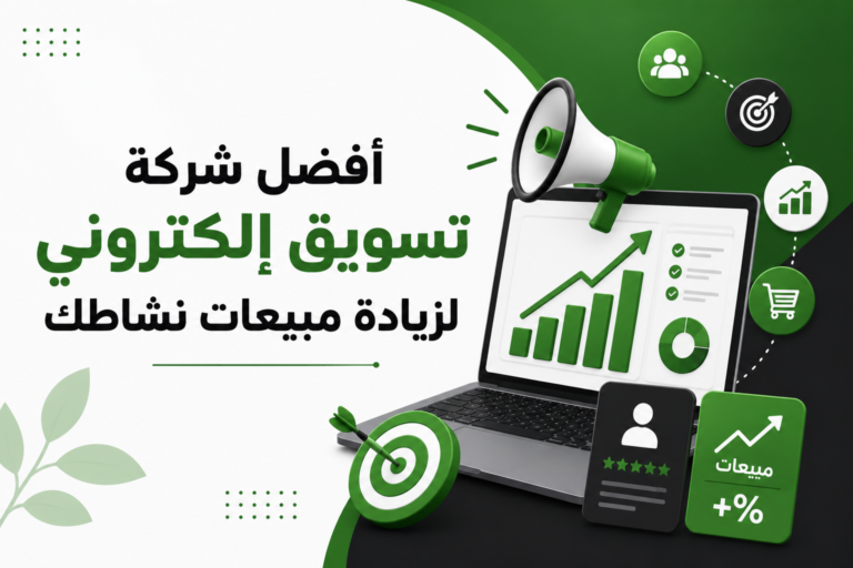 شركة تسويق إلكتروني