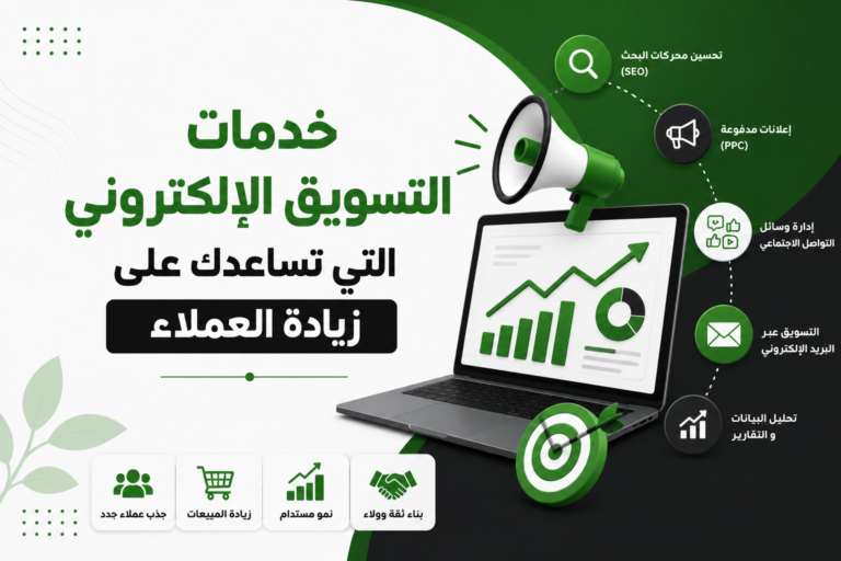 خدمات التسويق الإلكتروني