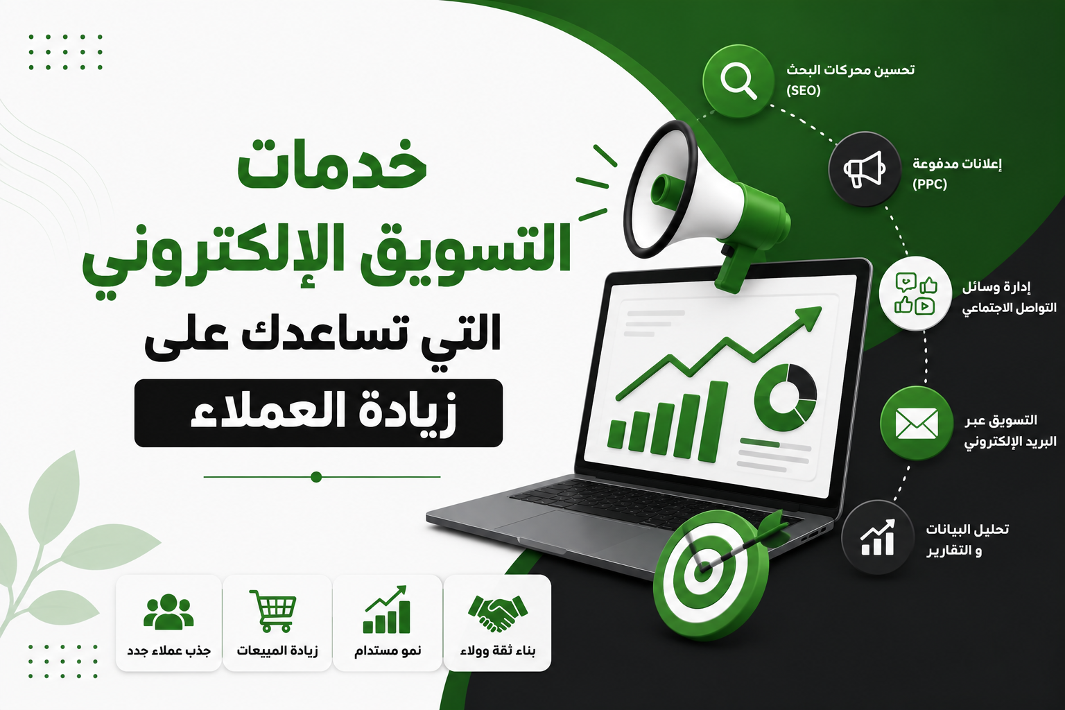 خدمات التسويق الإلكتروني