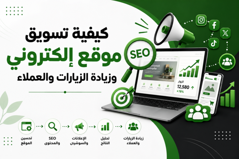 تسويق المواقع الإلكترونية
